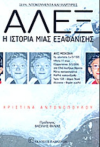 ΑΛΕΞ Η ΙΣΤΟΡΙΑ ΜΙΑΣ ΕΞΑΦΑΝΙΣΗΣ ΧΡΙΣΤΙΝΑ ΑΝΤΩΝΟΠΟΥΛΟΥ